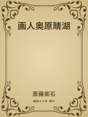 cover image of 画人奥原晴湖